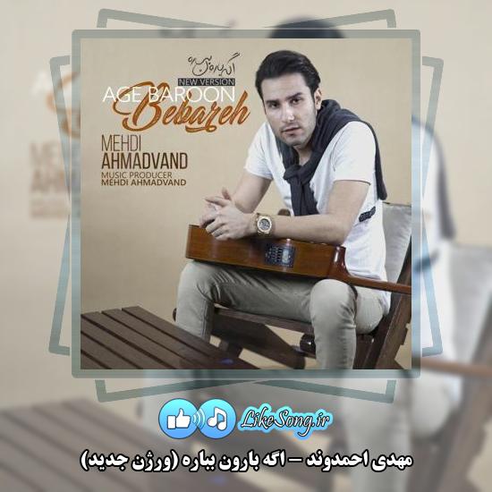 دانلود آهنگ مهدی احمدوند اگه بارون بباره (ورژن جدید)
